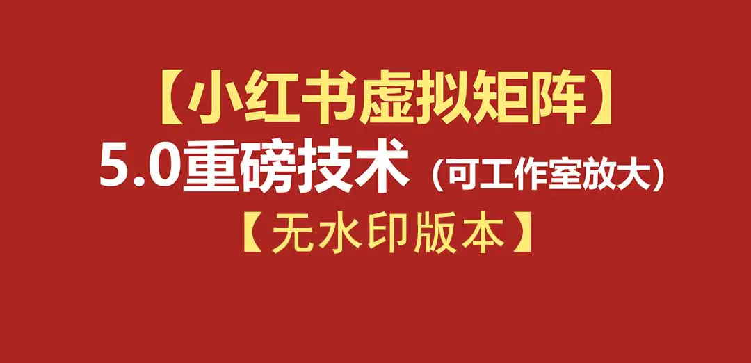 小红书虚拟矩阵5.0:AI原创虚拟品+4带1自动化AI发笔记+测款怼款双模式