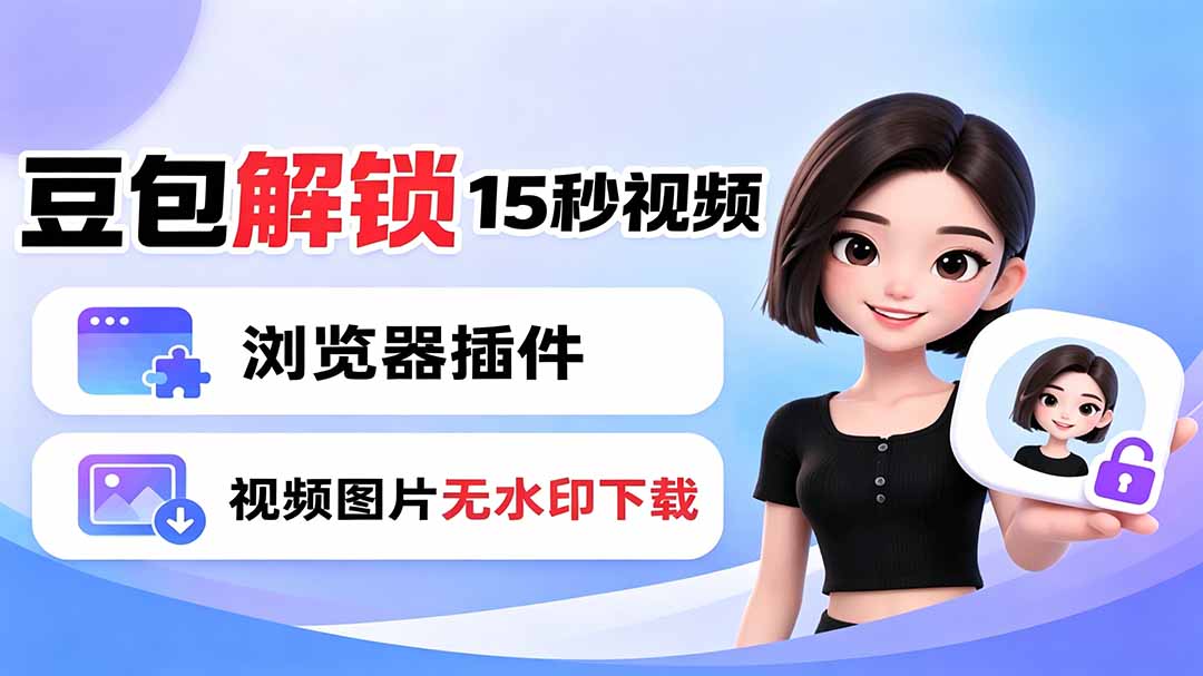 豆包/Dola 视频图片无水印下载 + 解锁15秒视频生成，浏览器插件