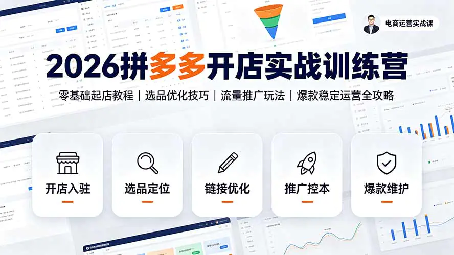 2026拼多多开店实战课程:零基础起店教程,选品优化技巧,流量推广玩法,爆款稳定运营全攻略