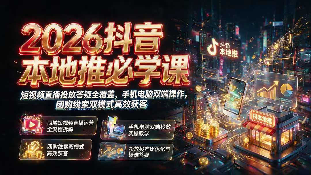 2026抖音本地推全攻略,实体店同城引流,短视频直播精准投放低成本获客