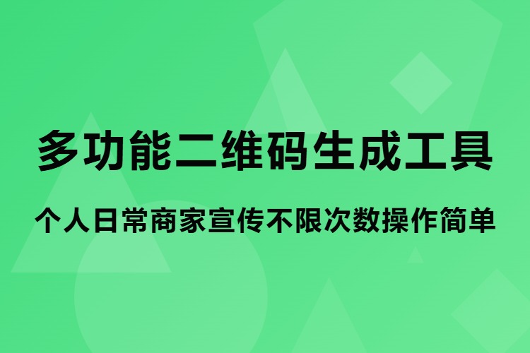 多功能二维码生成工具，个人日常商家宣传不限次数操作简单