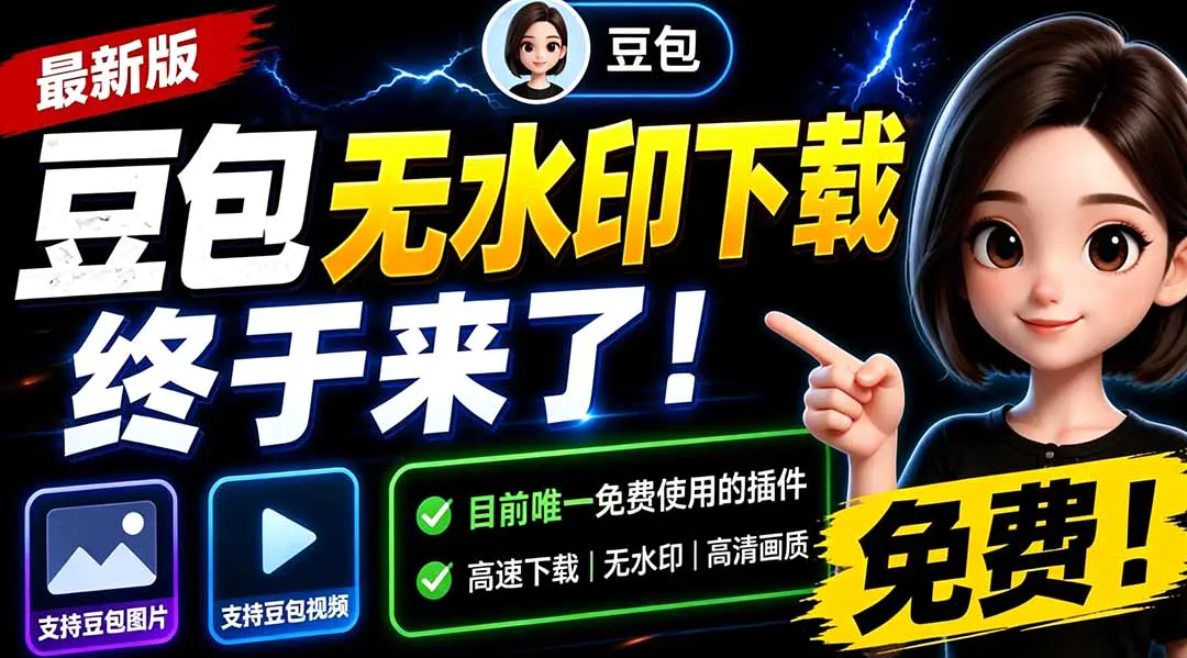 豆包去水印浏览器插件,免费无限制下载无水印图片视频最新可用