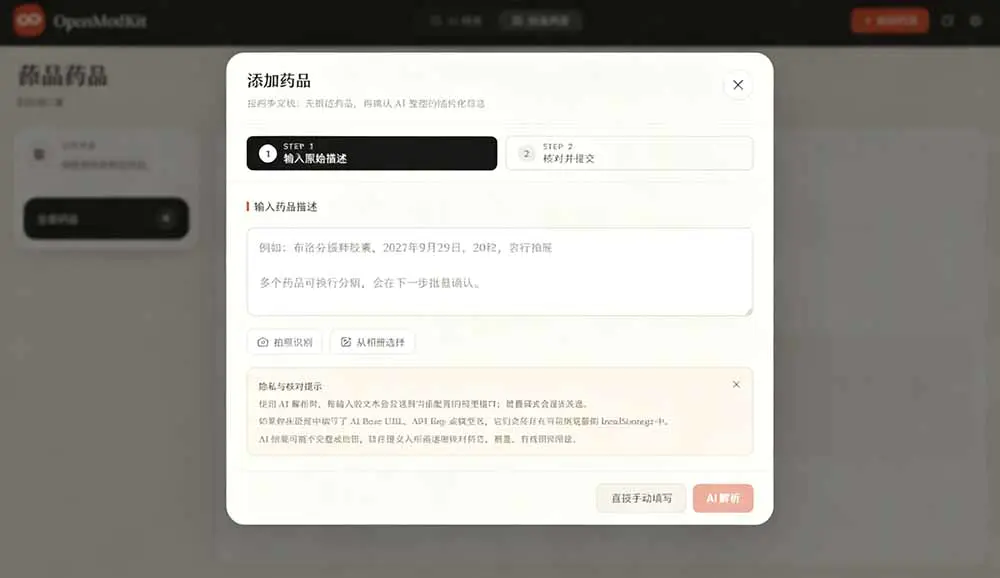 Open MedKit家庭药箱智能管理,AI一句话录入药品名称规格有效期