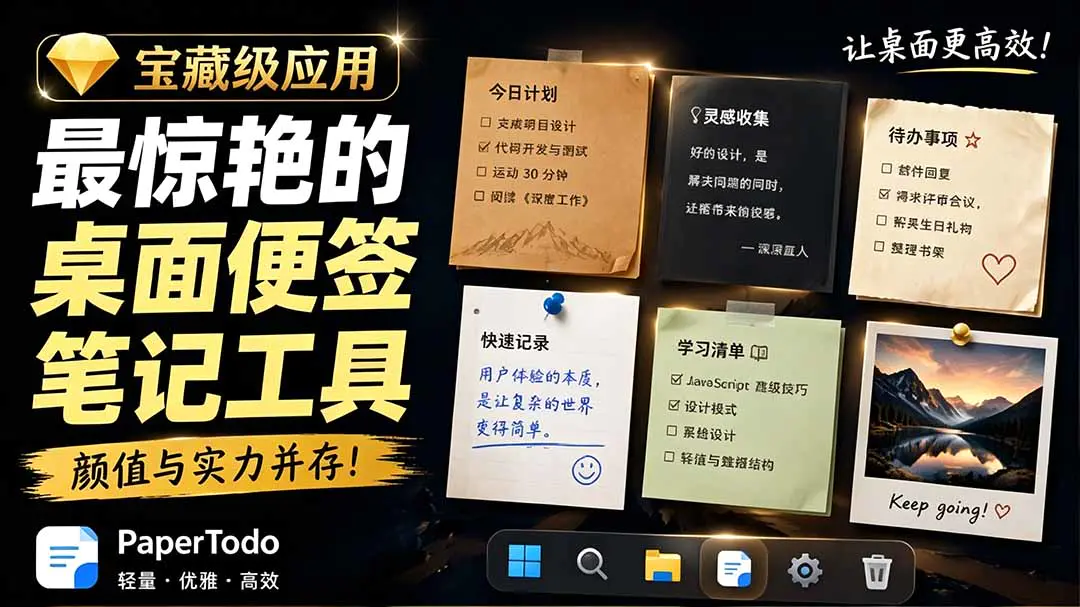 PaperTodo极简桌面便签,WPF原生无账号待办Markdown笔记独立窗口
