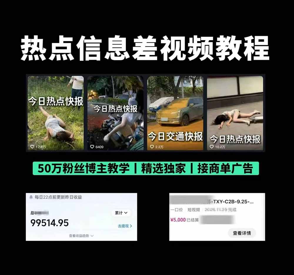 热点信息差短视频全流程，选题挖掘内容制作多平台分发月入2万+