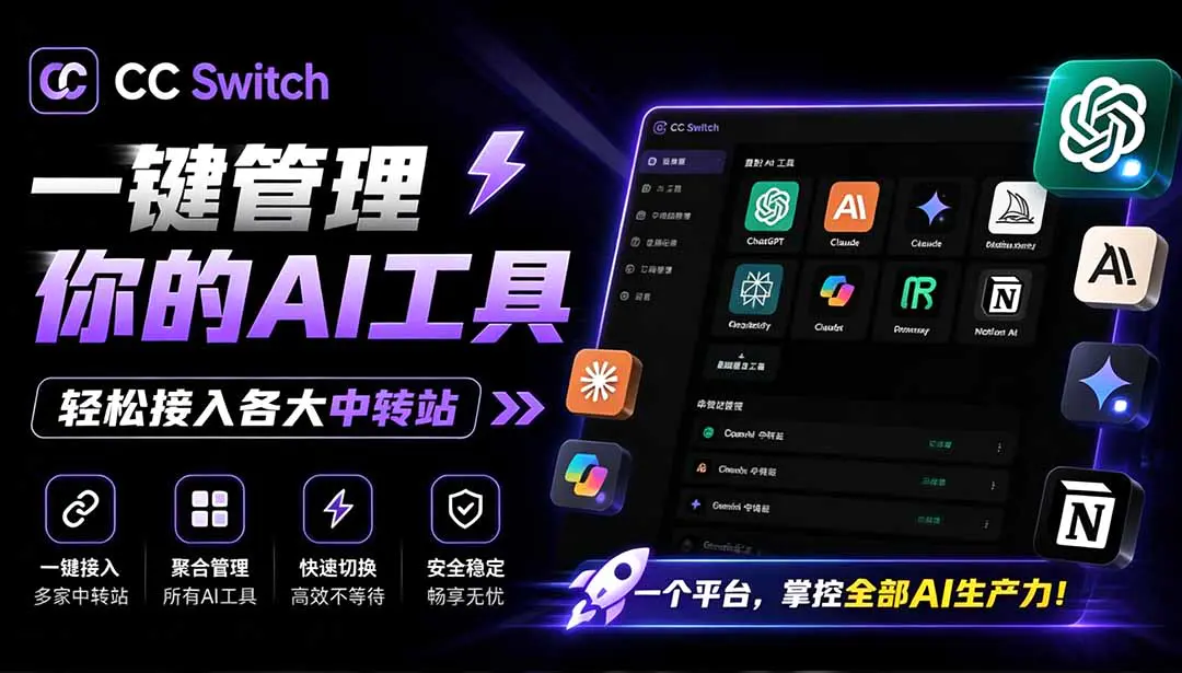 CC Switch统一管理你的 AI 编程工具工作流,一键给Chatgpt、Codex、Claude接入地第三方中转站