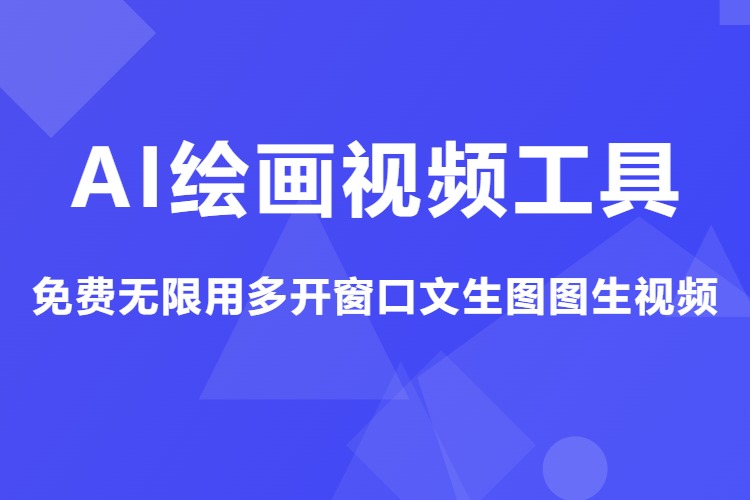 AI绘画视频工具，免费无限用多开窗口文生图图生视频