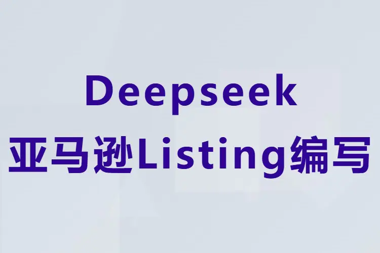 Deepseek亚马逊Listing编写核心要点(PDF文档)