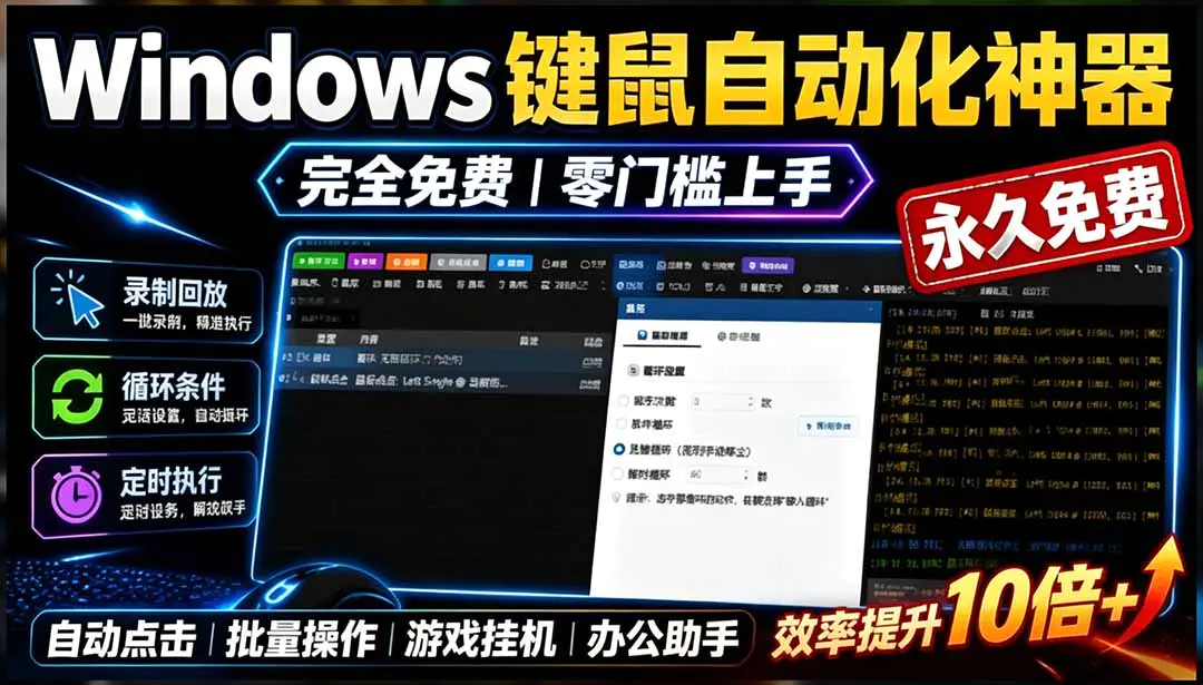点点精灵Windows自动化操作,免费永久使用批量处理重复任务