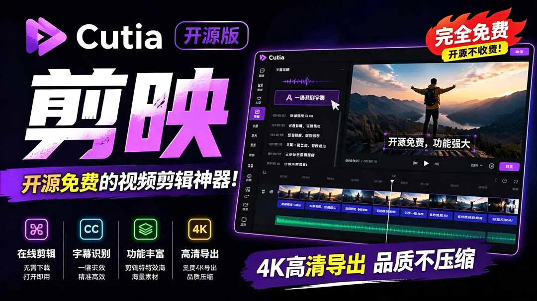Cutia开源在线视频编辑器,AI原生生字幕无需安装浏览器剪辑隐私安全