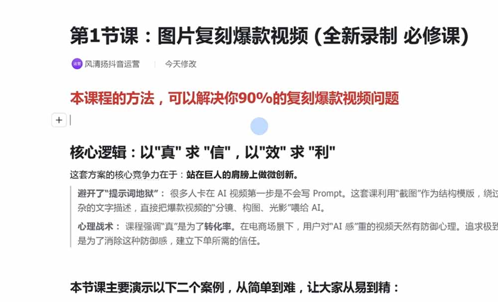 AI短视频创作实操课，素材挖掘+AI修图+视频重绘+人声处理，电商实体带货引流全流程