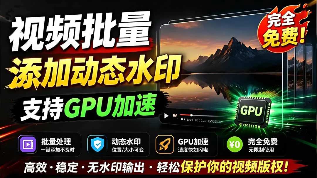 水印工坊本地批量视频加动态水印,支持文字图片水印GPU加速一键导出