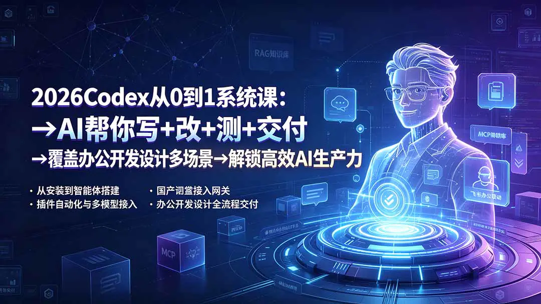 Codex全流程实操,插件Skills自动化国产模型接入飞书联动