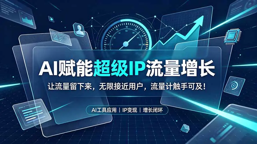 AI赋能超级IP流量增长:用户定位内容矩阵AI批量选题,让流量留下来