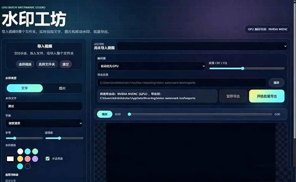 水印工坊本地批量视频加动态水印,支持文字图片水印GPU加速一键导出