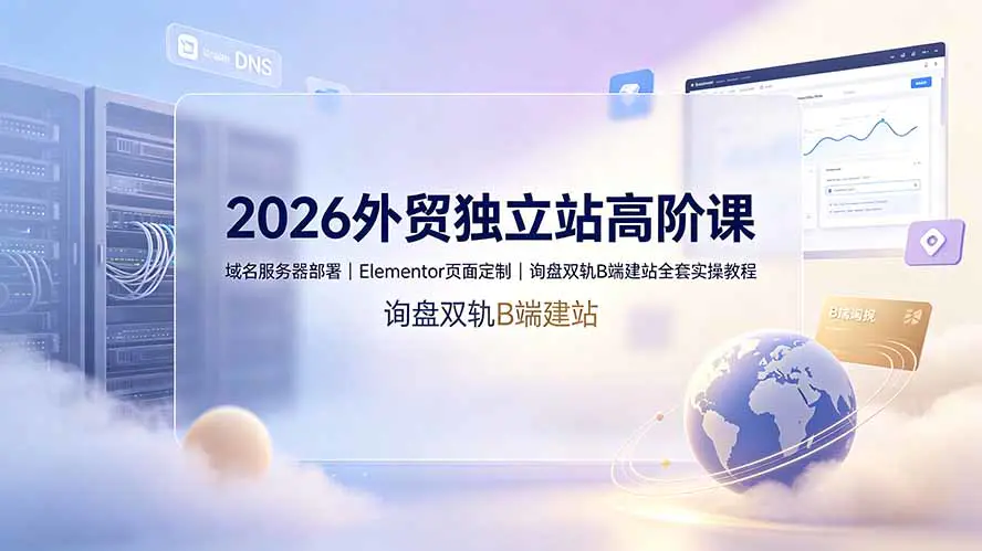 外贸独立站高阶实操,Cloudflare域名注册Cloudways服务器DNS解析
