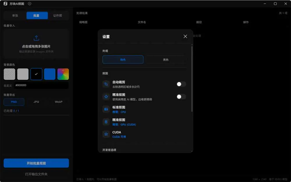 免费AI抠图软件,单张批量抠图证件照制作GPU加速完全离线