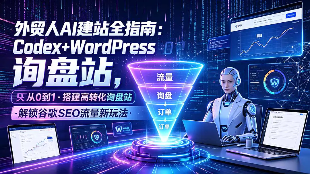 Codex外贸独立站建站课程:零基础WordPress搭建高转化询盘站,解锁谷歌SEO流量新玩法