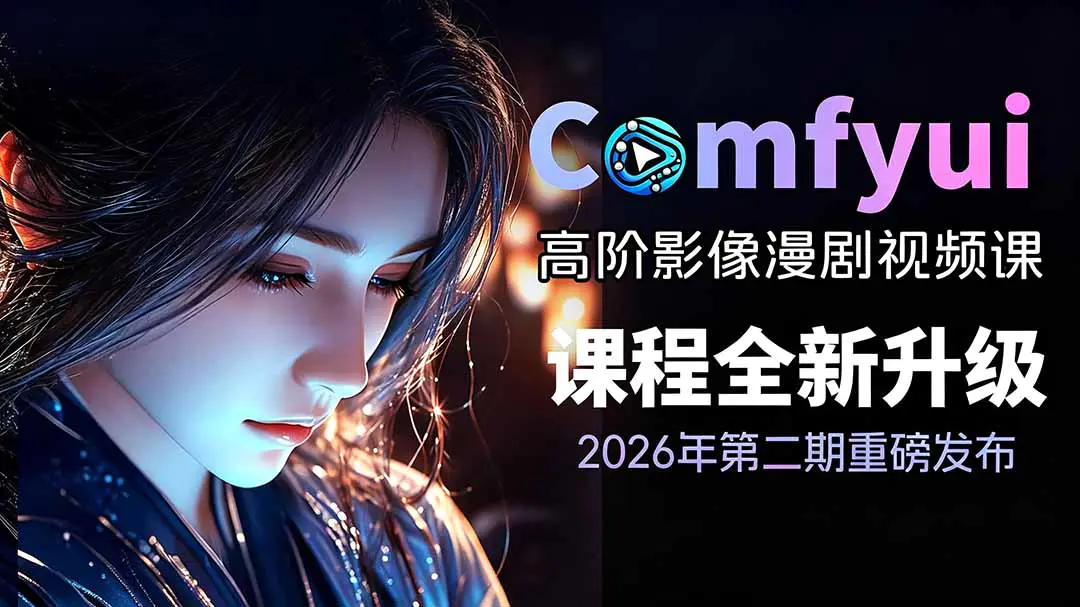 2026ComfyUI影像漫剧高阶课,本地云端双端部署SDXLFLUX千恩Z-Image