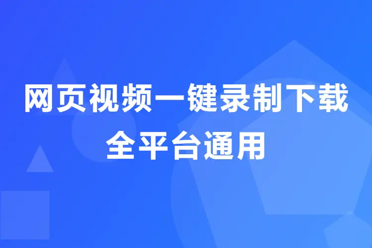 网页视频一键录制下载,全平台通用-在线工具