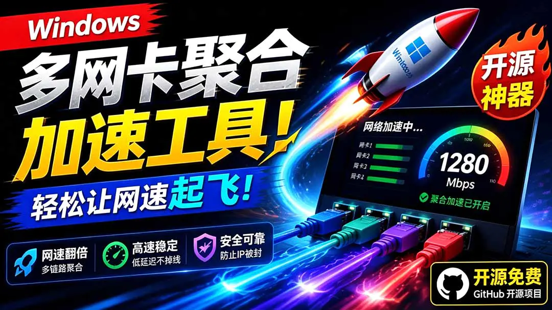 多网卡网速聚合加速工具,一键让你的电脑网速起飞,HypoMux Github开源黑科技