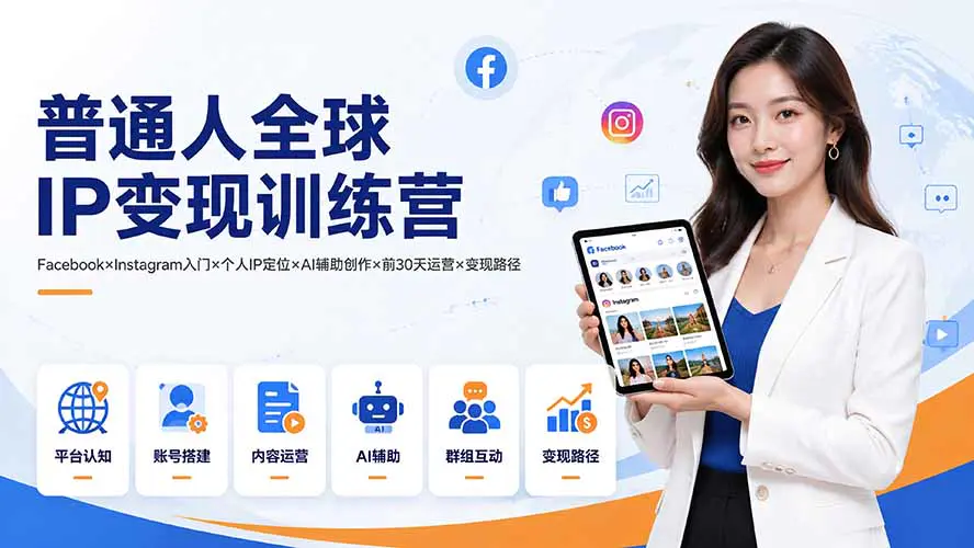 普通人全球IP搭建:Facebook+Instagram入门,个人IP定位+AI辅助创作+内容运营变现