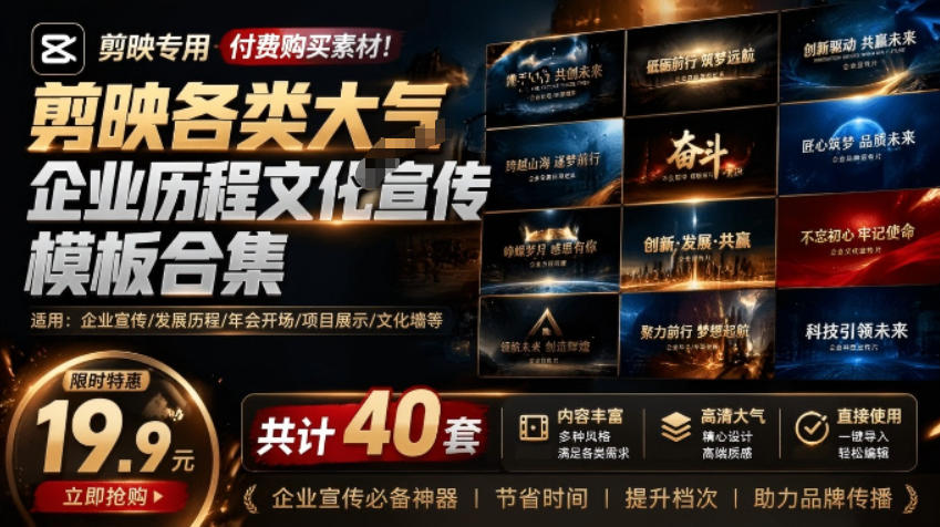 剪映各类大气企业发展历程文化年会活动宣传模板合集，共计40套，支持Win和Mac使用