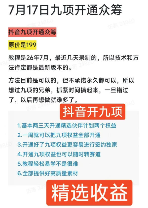 抖音开9项权益教程，开通精选独家伙伴计划收益，2026年7月12日最新教程