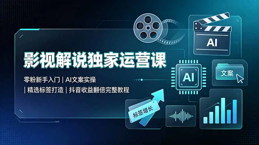 2026抖音影视解说变现,精选标签解锁更多渠道账号权重提升