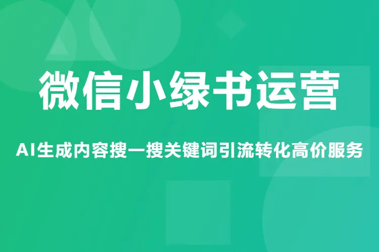 微信小绿书运营,AI生成内容搜一搜关键词引流转化高价服务(飞书文档)