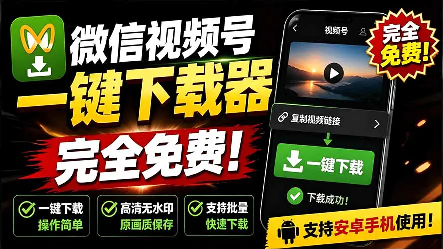视频号视频下载工具,安卓手机复制链接一键下载原画质无水印
