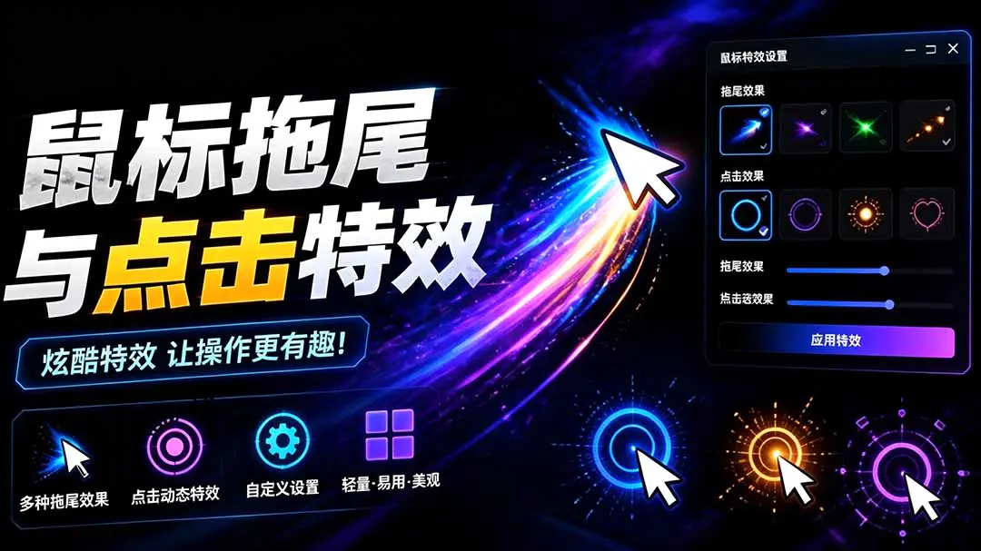 鼠标点击拖尾特效小工具,36种拖尾12种点击特效支持Win10/11