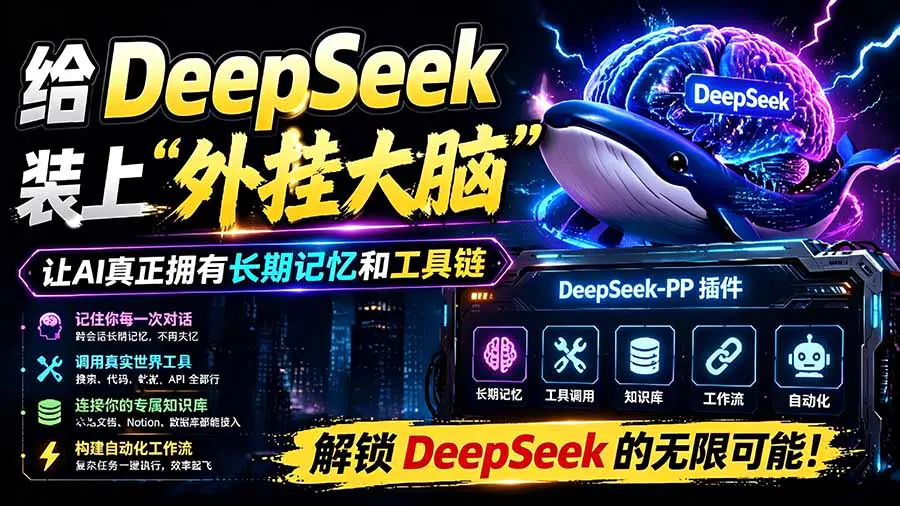 浏览器插件,给DeepSeek装上“外挂大脑”,让AI真正拥有长期记忆和工具链