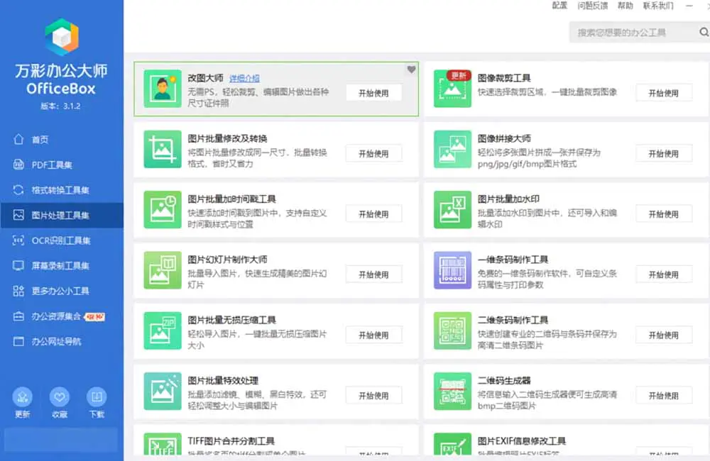 万彩办公大师OfficeBox离线版,60+办公小工具PDF转换OCR识别免费