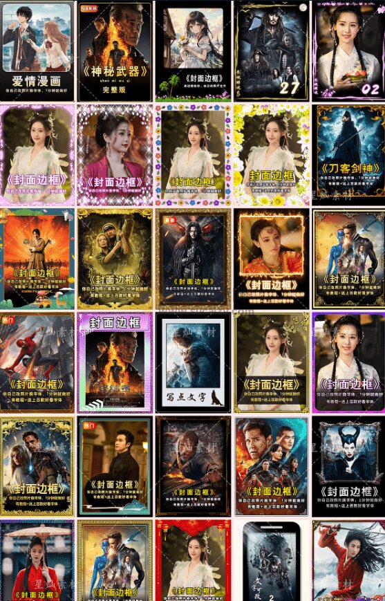 抖音快手短视频封面PSD素材合集，轻松制作爆款内容，提升点击率