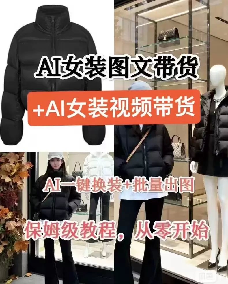 2026 AI女装图文+视频带货教程，AI一键换装+批量出图，零基础可上手