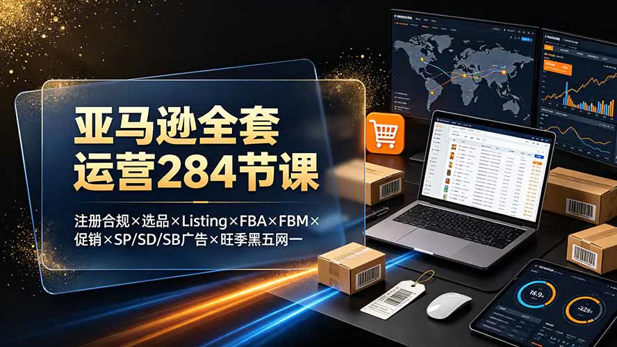 亚马逊运营全攻略:账号注册+风控合规+选品+Listing+FBA+FBM+促销+SP/SD/SB广告