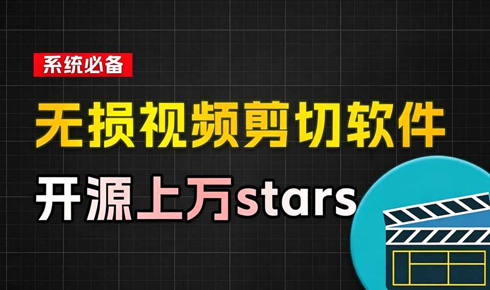 LosslessCut无损音视频剪辑，快速切割合并不重新编码保持画质