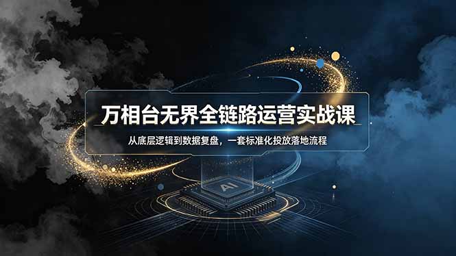 万相台无界系统实战，全域付费投放场景化搭建关键词人群出价