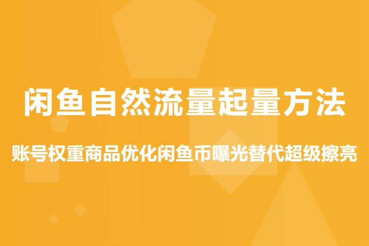 【图文】 闲鱼自然流量起量方法，账号权重商品优化闲鱼币曝光替代超级擦亮