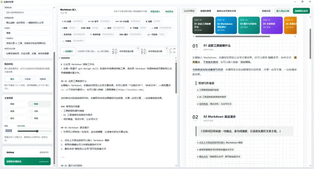 公众号离线排版工具,Markdown写作实时预览一键复制到编辑器
