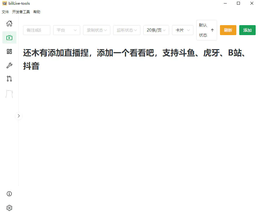斗鱼虎牙B站抖音直播录屏神器,全主动监控录制,免费小工具