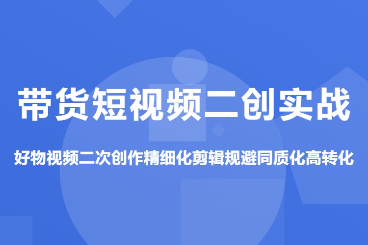 带货短视频二创实战，好物视频二次创作精细化剪辑规避同质化高转化