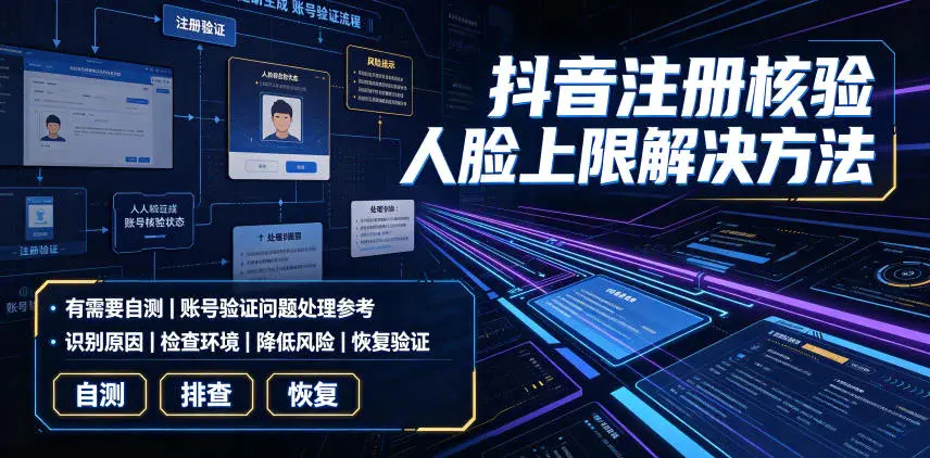 抖音注册核验人脸上限解决方法,这个自测方法挺实用(飞书文档)