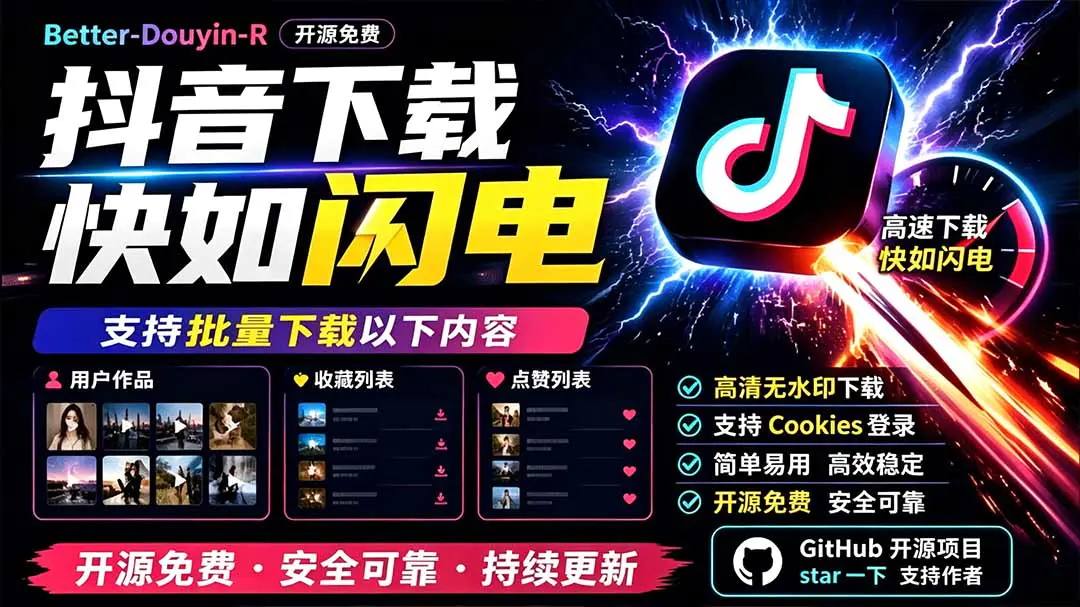 抖音下载快如闪电,支持批量下载用户作品收藏列表和点赞列表,开源免费 Better-douyin-R