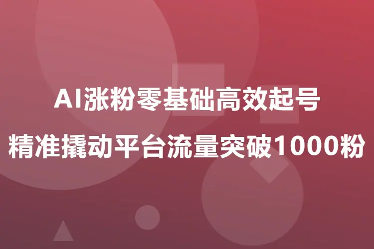 AI涨粉零基础高效起号精准撬动平台流量突破1000粉