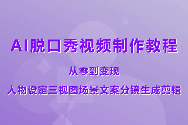 AI脱口秀视频制作教程,从零到变现,人物设定三视图场景文案分镜生成剪辑