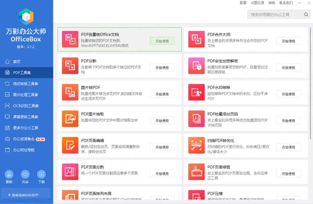 万彩办公大师OfficeBox离线版,60+办公小工具PDF转换OCR识别免费