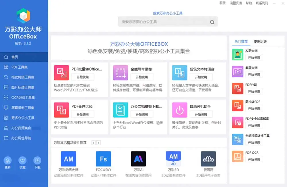 万彩办公大师OfficeBox离线版,60+办公小工具PDF转换OCR识别免费