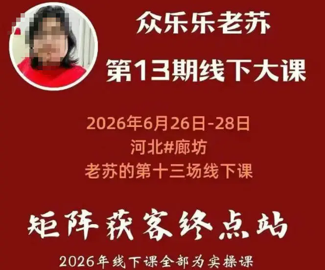 矩阵获客线下课:基建三件套+风控策略+抖音小红书矩阵+无人直播+GEO
